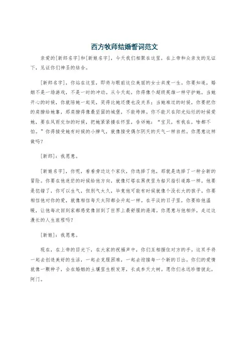 西方牧师结婚誓词范文