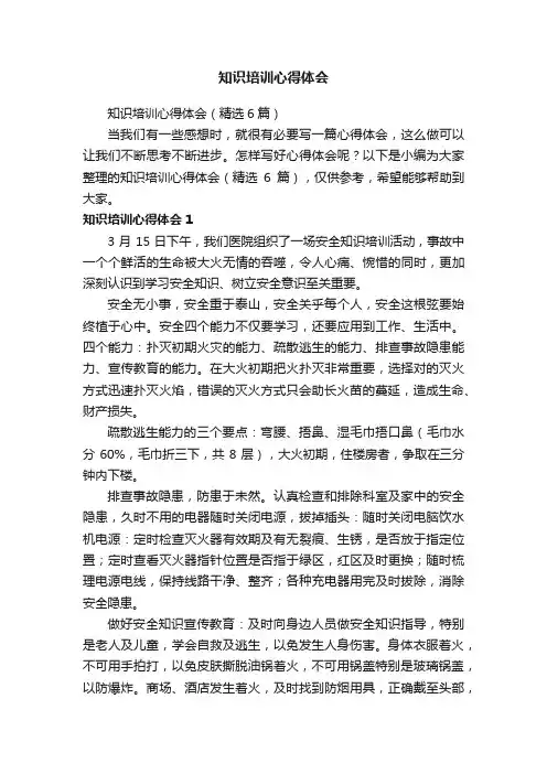 知识培训心得体会（精选6篇）