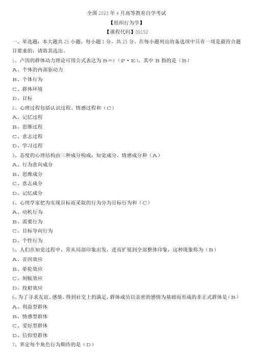 【全国】2023年4月自学考试00152组织行为学真题及参考答案