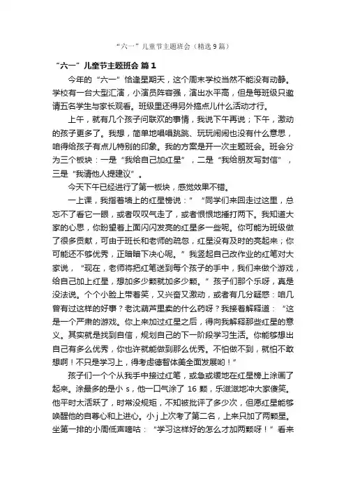 “六一”儿童节主题班会（精选9篇）