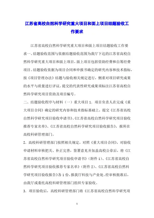 江苏省高校自然科学研究重大项目和面上项目结题验收工作要求