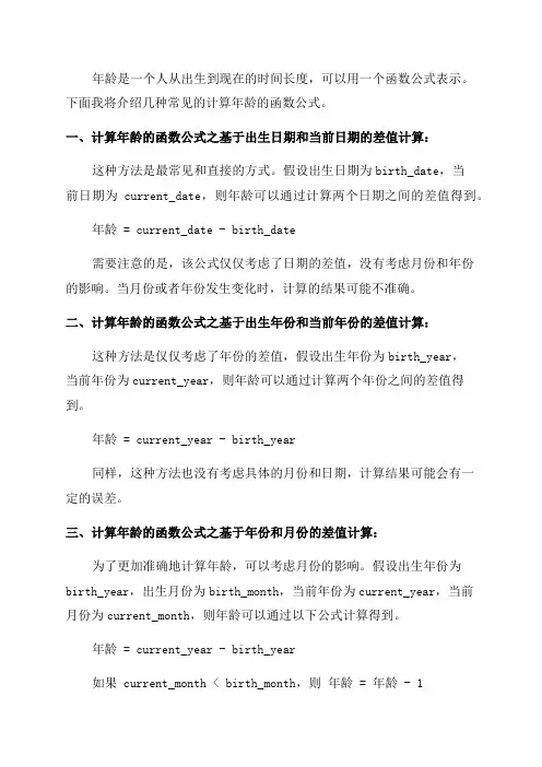 算年龄的函数公式