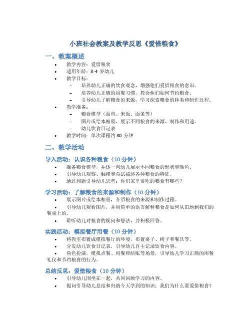 小班社会教案及教学反思《爱惜粮食》