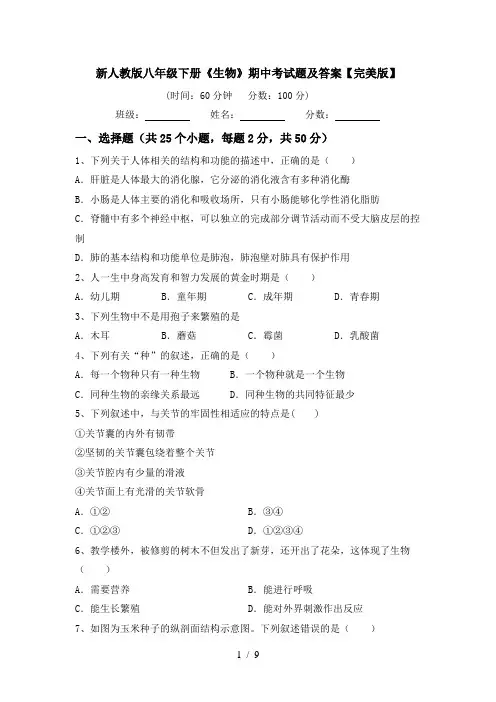 新人教版八年级下册《生物》期中考试题及答案【完美版】