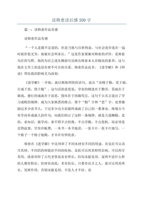 读韩愈读后感500字