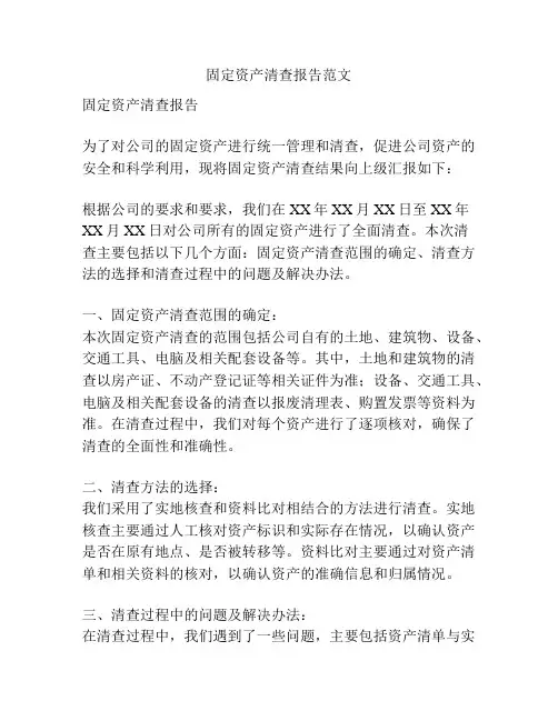 固定资产清查报告范文