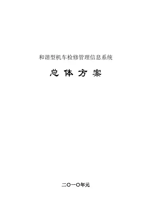 机车检修管理信息系统总体方案