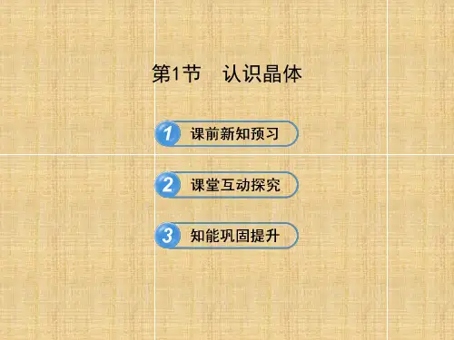 高中化学3.1 认识晶体(鲁科版选修3)名师优质课件