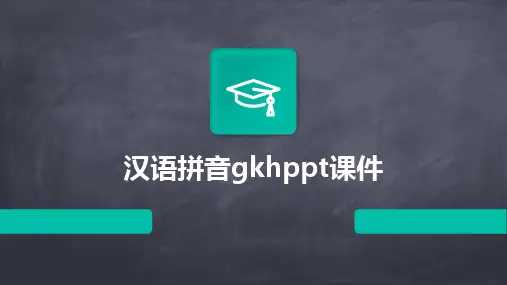 2024版汉语拼音gkhppt课件