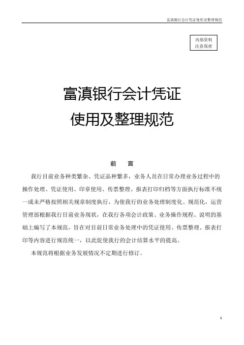 银行业会计凭证使用及整理规范