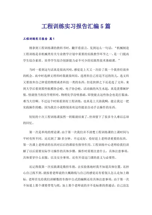 工程训练实习报告汇编5篇
