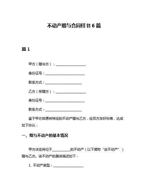 不动产赠与合同样书6篇