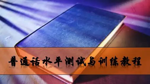 《普通话水平测试与训练教程》模块三