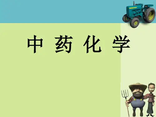 中药化学-绪论