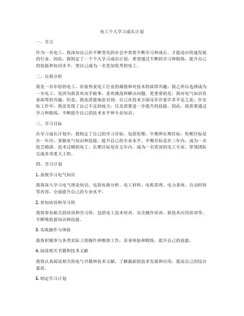 电工个人学习成长计划