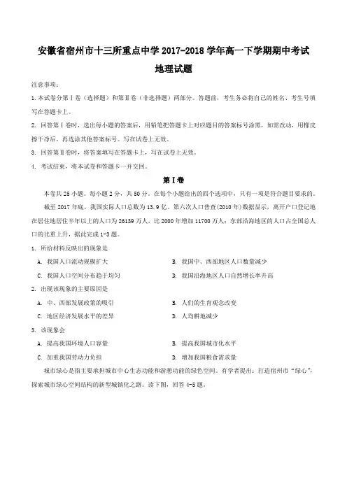 【全国市级联考word】安徽省宿州市十三所重点中学2017-2018学年高一下学期期中考试地理试题