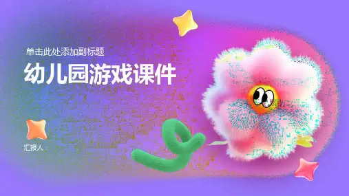 《幼儿园游戏》ppt课件