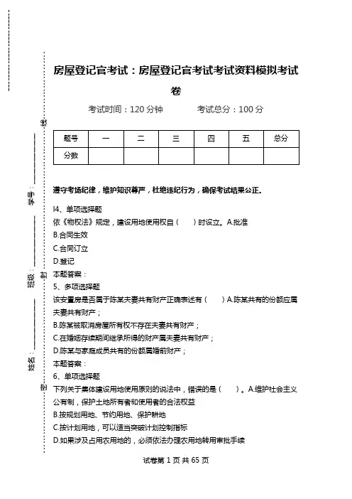 房屋登记官考试：房屋登记官考试考试资料模拟考试卷.doc