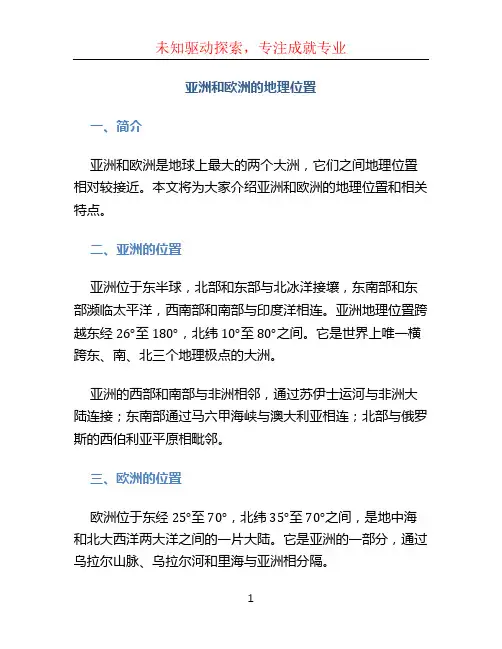 亚洲和欧洲的地理位置