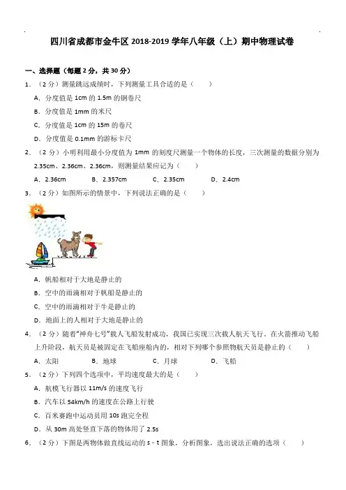 四川省成都市金牛区2018-2019学年八年级(上)期中物理试卷含参考答案