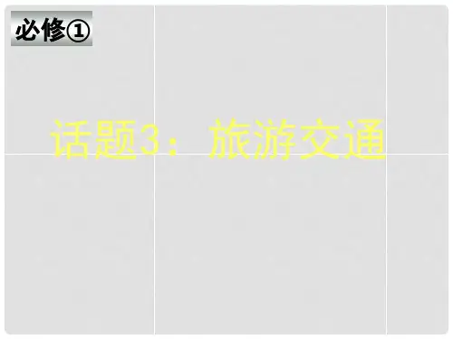高考英语一轮复习 Unit 3 Travel journal课件 新人教