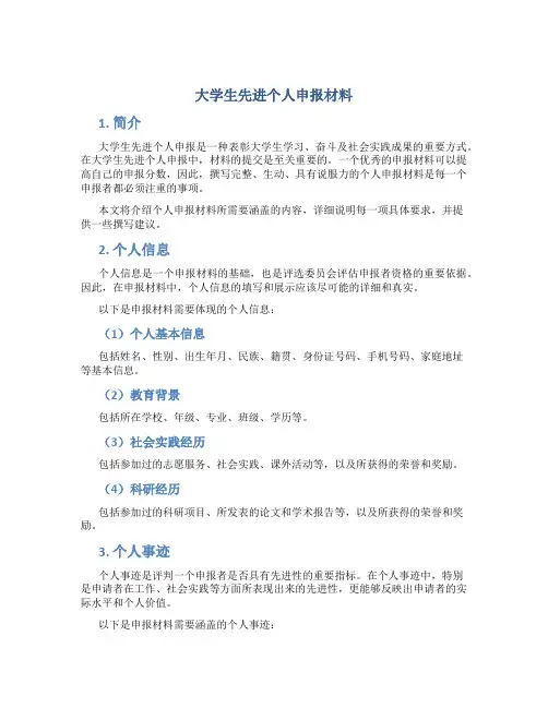 大学生先进个人申报材料