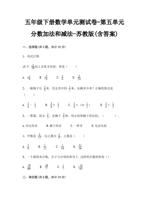 苏教版五年级下册数学单元测试卷第五单元 分数加法和减法(含答案)