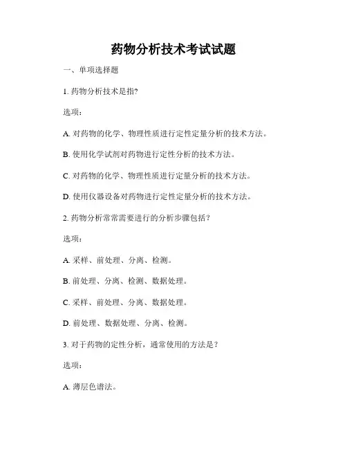 药物分析技术考试试题