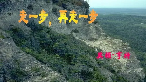 初中语文 人教部编版七年级上册第14课《走一步,再走一步》课件(共24张PPT)