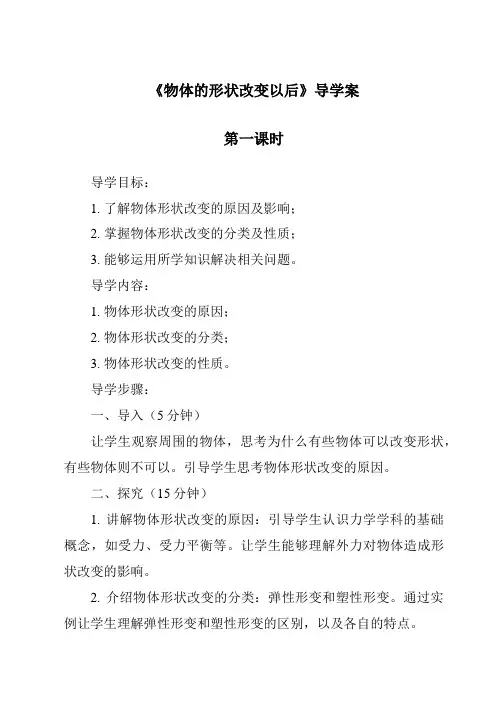 《物体的形状改变以后》导学案