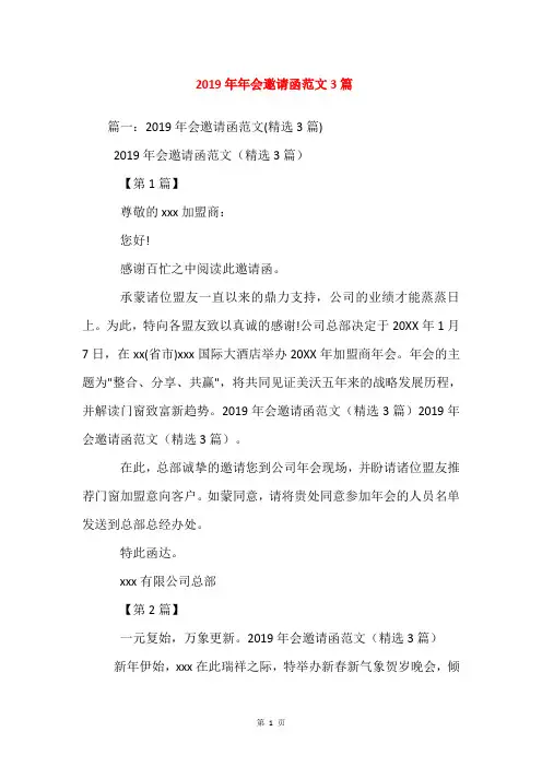 2019年年会邀请函范文3篇