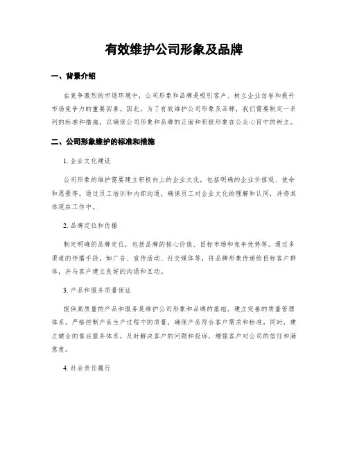 有效维护公司形象及品牌