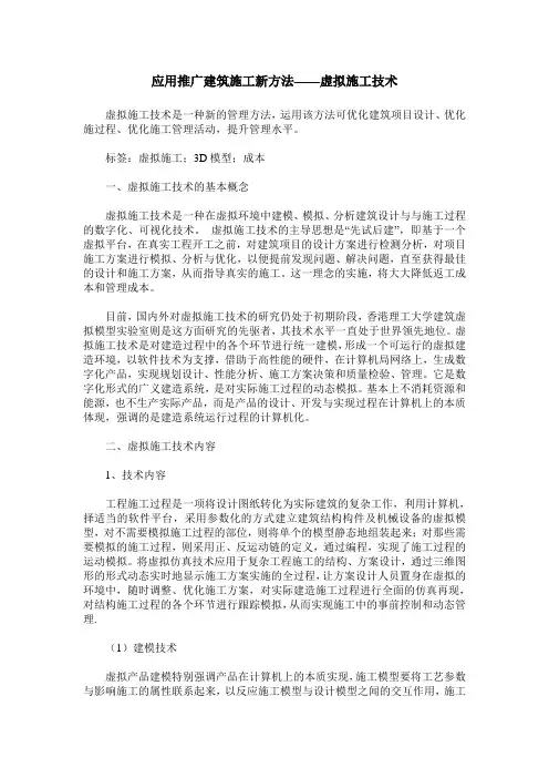 应用推广建筑施工新方法——虚拟施工技术
