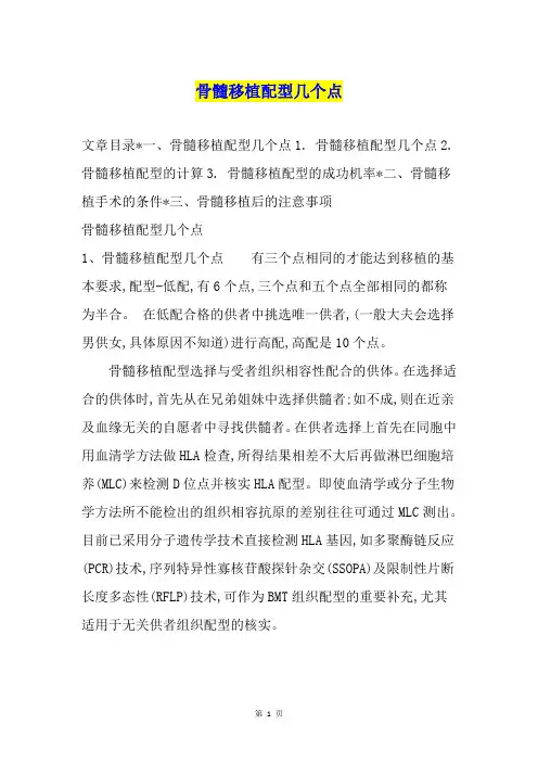 骨髓移植配型几个点