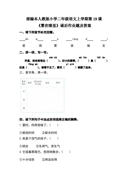 部编本人教版小学二年级语文上学期第七单元第19课《雾在哪里》课后作业及答案(含两套题)