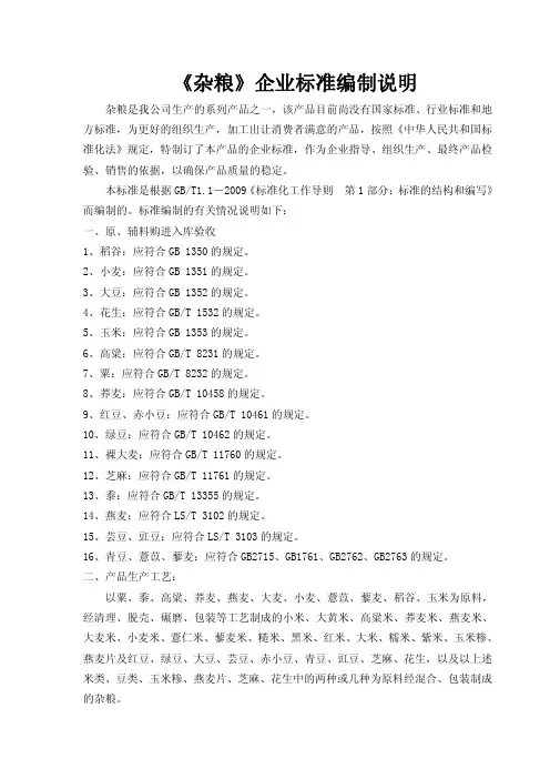 《杂粮》企业标准编制说明
