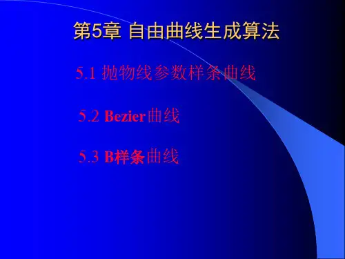 自由曲线