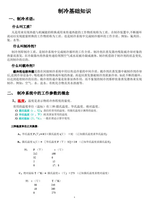 制冷基础知识