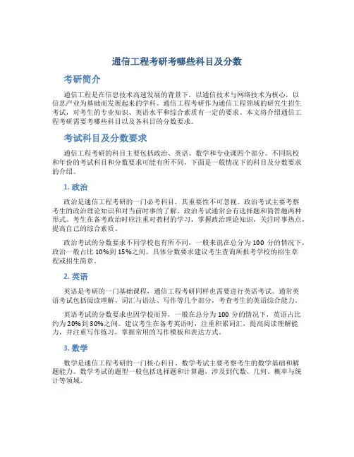 通信工程考研考哪些科目及分数