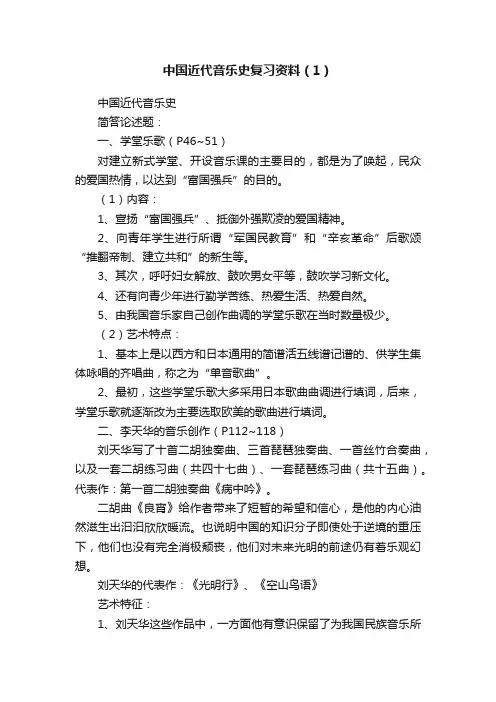 中国近代音乐史复习资料（1）