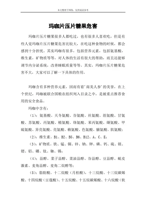 玛咖片压片糖果危害