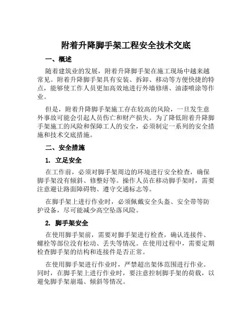 附着升降脚手架工程安全技术交底