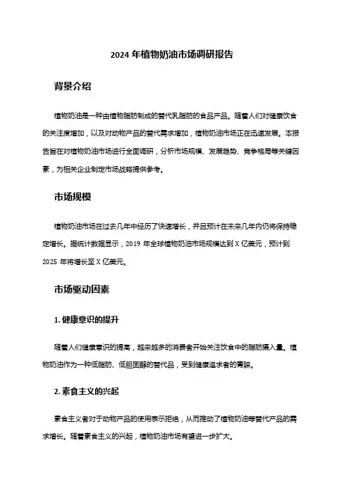 2024年植物奶油市场调研报告