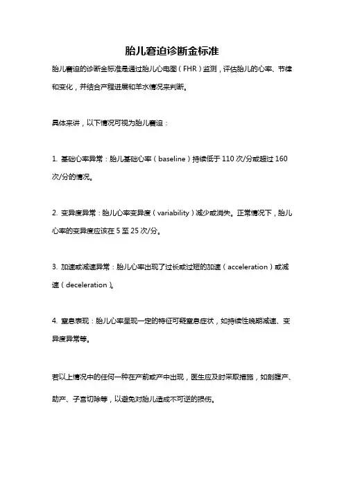 胎儿窘迫诊断金标准
