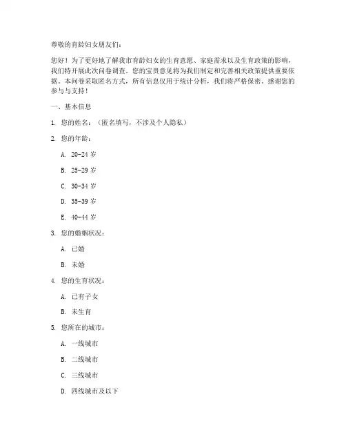 育龄妇女意愿调查问卷模板