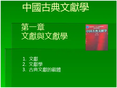 中国古典文献学文献与文献学.PPT