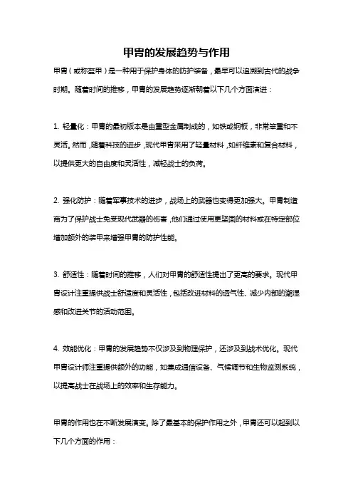 甲胄的发展趋势与作用