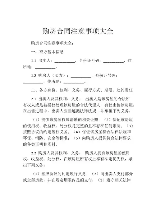 购房合同注意事项大全