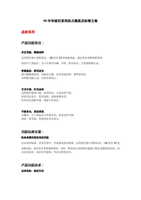 08年华凌四系列卖点提炼及标准文案