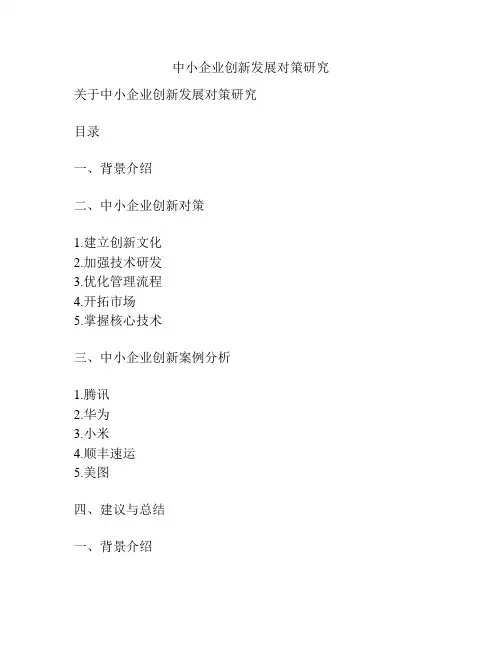 中小企业创新发展对策研究